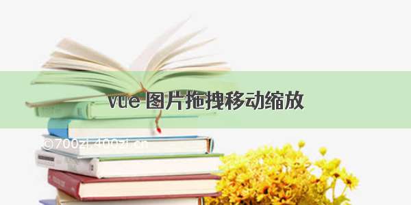 vue 图片拖拽移动缩放