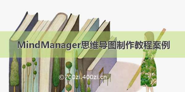 MindManager思维导图制作教程案例