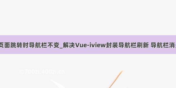 html页面跳转时导航栏不变_解决Vue-iview封装导航栏刷新 导航栏消失之坑