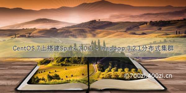 CentOS 7上搭建Spark 3.0.1 + Hadoop 3.2.1分布式集群