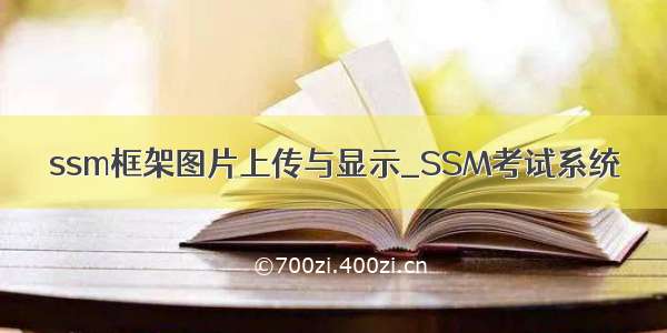 ssm框架图片上传与显示_SSM考试系统