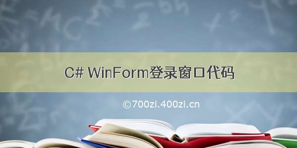 C# WinForm登录窗口代码