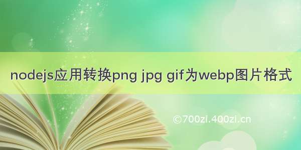 nodejs应用转换png jpg gif为webp图片格式