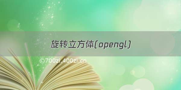 旋转立方体(opengl)