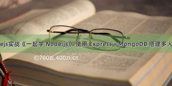nodejs实战《一起学 Node.js》 使用 Express + MongoDB 搭建多人博客