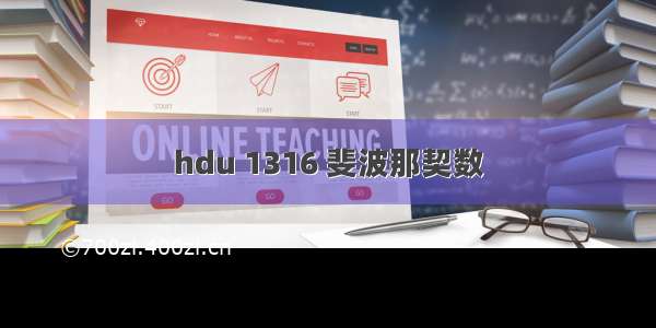 hdu 1316 斐波那契数