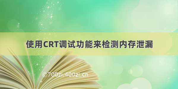 使用CRT调试功能来检测内存泄漏