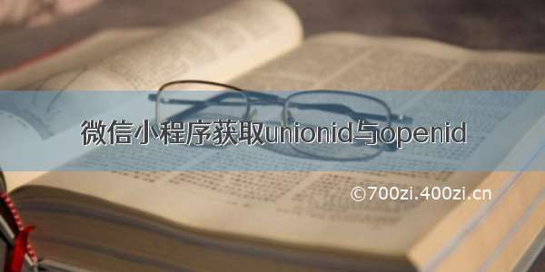 微信小程序获取unionid与openid