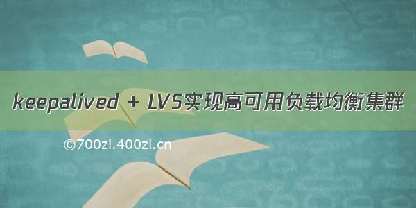 keepalived + LVS实现高可用负载均衡集群