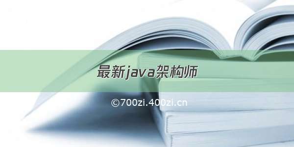 最新java架构师