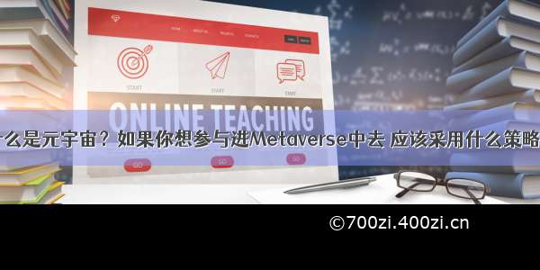 什么是元宇宙？如果你想参与进Metaverse中去 应该采用什么策略？