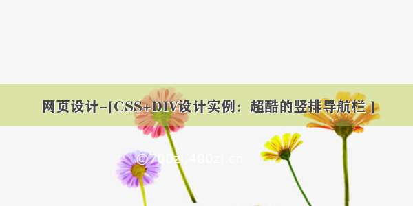 网页设计-[CSS+DIV设计实例：超酷的竖排导航栏 ]