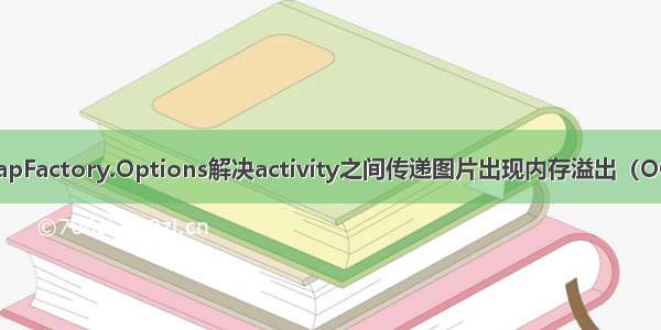 通过BitmapFactory.Options解决activity之间传递图片出现内存溢出（OOM）问题