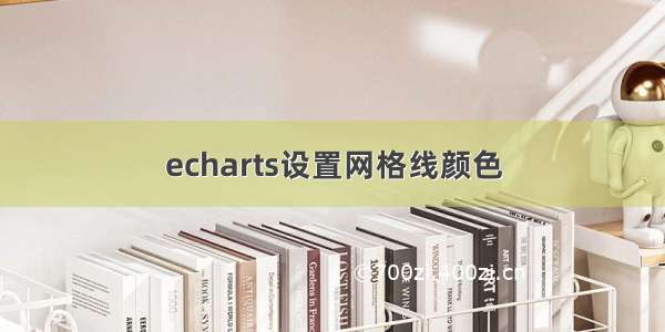 echarts设置网格线颜色