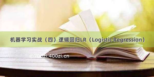 机器学习实战（四）逻辑回归LR（Logistic Regression）