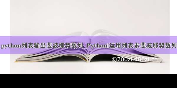 python列表输出斐波那契数列_Python|运用列表求斐波那契数列