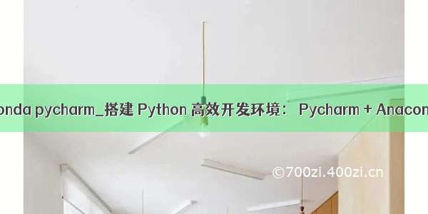 anaconda pycharm_搭建 Python 高效开发环境： Pycharm + Anaconda