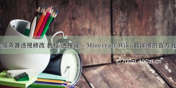 我的世界工业服务器透视修改 教程/透视镜 - Minecraft Wiki 最详细的官方我的世界百科...