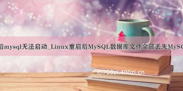 linux重启后mysql无法启动_Linux重启后MySQL数据库文件全部丢失MySQL无法启动