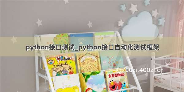 python接口测试_python接口自动化测试框架