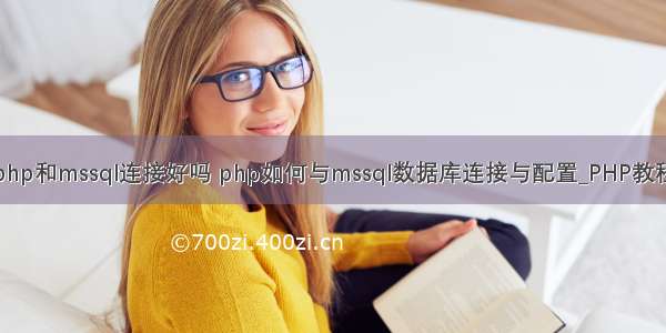 php和mssql连接好吗 php如何与mssql数据库连接与配置_PHP教程