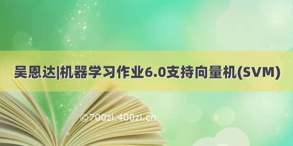 吴恩达|机器学习作业6.0支持向量机(SVM)