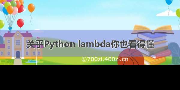 关乎Python lambda你也看得懂