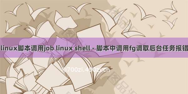 linux脚本调用job linux shell - 脚本中调用fg调取后台任务报错