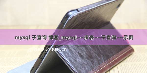 mysql 子查询 博客_mysql——多表——子查询——示例