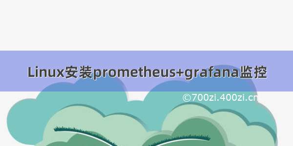 Linux安装prometheus+grafana监控