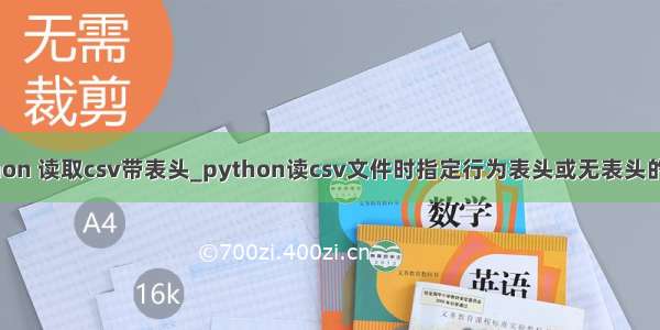 python 读取csv带表头_python读csv文件时指定行为表头或无表头的方法