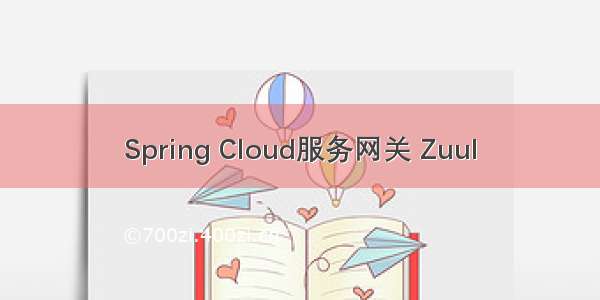 Spring Cloud服务网关 Zuul