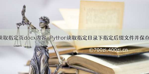 python读取指定页docx内容_Python读取指定目录下指定后缀文件并保存为docx