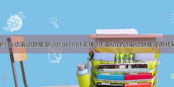 html 自动滚动到底部 Javascript实现DIV滚动自动滚动到底部的代码