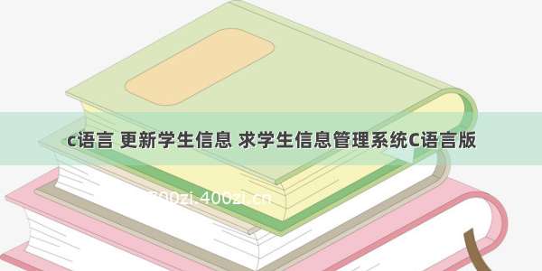 c语言 更新学生信息 求学生信息管理系统C语言版