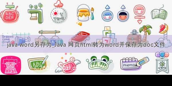 java word另存为_Java 网页html转为word并保存为doc文件