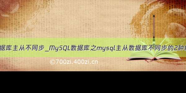 mysql数据库主从不同步_MySQL数据库之mysql主从数据库不同步的2种解决方法