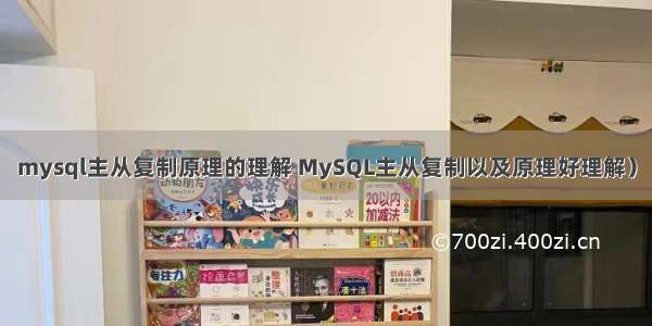 mysql主从复制原理的理解 MySQL主从复制以及原理好理解）