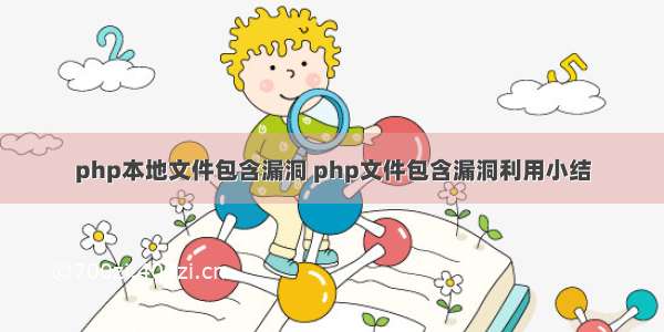 php本地文件包含漏洞 php文件包含漏洞利用小结