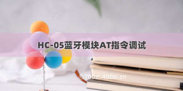 HC-05蓝牙模块AT指令调试