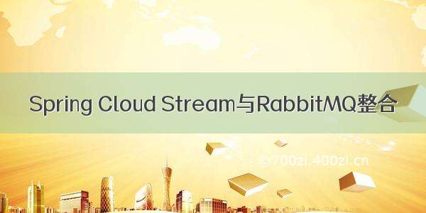 Spring Cloud Stream与RabbitMQ整合