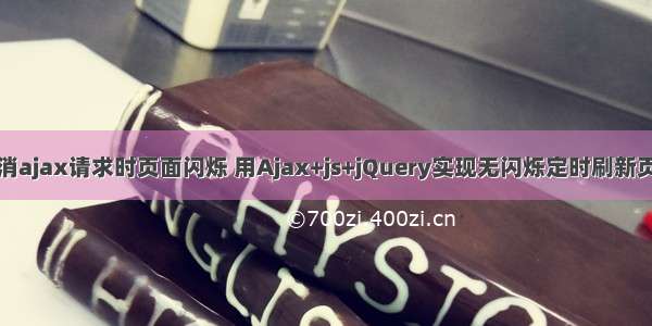 取消ajax请求时页面闪烁 用Ajax+js+jQuery实现无闪烁定时刷新页面