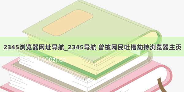 2345浏览器网址导航_2345导航 曾被网民吐槽劫持浏览器主页