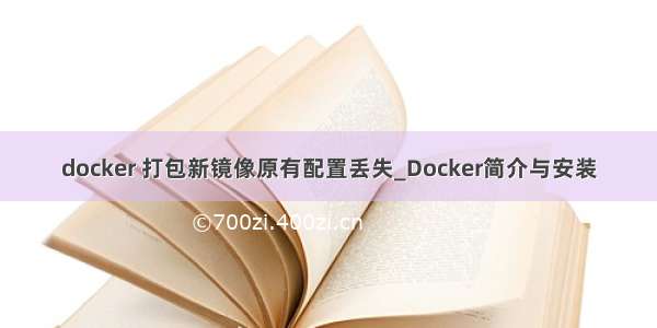 docker 打包新镜像原有配置丢失_Docker简介与安装