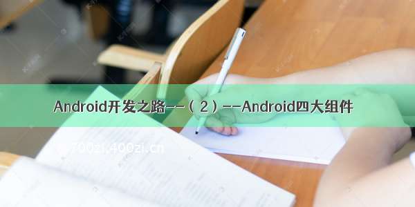 Android开发之路--（2）--Android四大组件