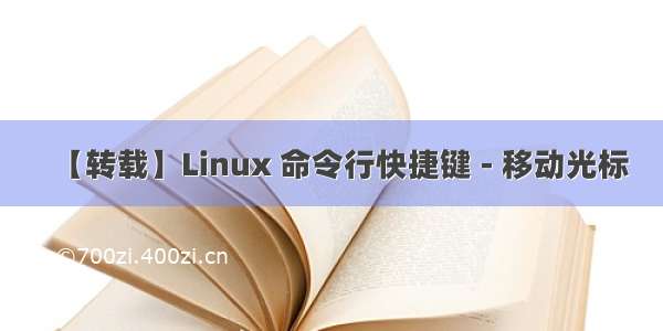 【转载】Linux 命令行快捷键 - 移动光标