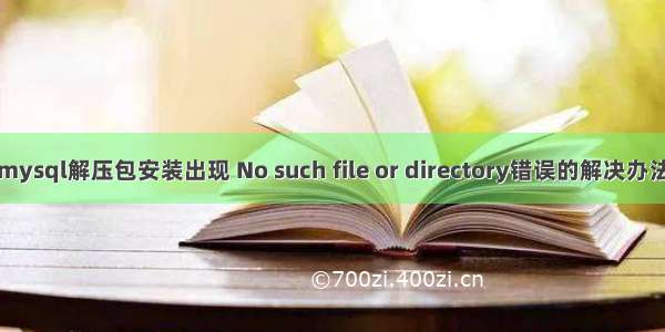 mysql解压包安装出现 No such file or directory错误的解决办法