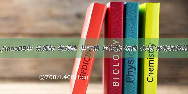 MySQL/InnoDB中 乐观锁 悲观锁 共享锁 排它锁 行锁 表锁 死锁概念的理解...