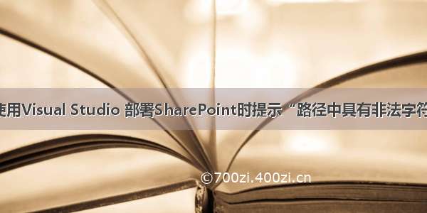 使用Visual Studio 部署SharePoint时提示“路径中具有非法字符”