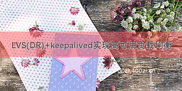 LVS(DR)+keepalived实现高可用负载均衡